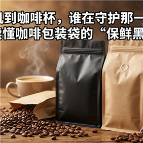 从烘焙机到咖啡杯，谁在守护那一口醇香？一文读懂咖啡包装袋的“保鲜黑科技”
