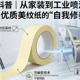 美纹纸深度解析：掌握这几点，告别渗漆与脱胶烦恼