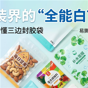 一文读懂：什么是三边封胶袋？