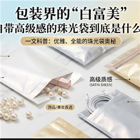 包装界的“白富美”：自带高级感的珠光袋到底是什么？