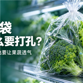 保鲜袋为什么要打孔？果蔬怕失水，也怕被“闷坏”