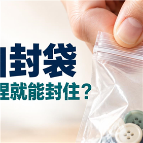 PE自封袋为什么一捏就能封住？袋口那条细线，藏着不少门道