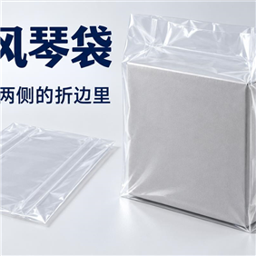 PE风琴袋：两侧折进去的膜，为什么能撑出更多空间？