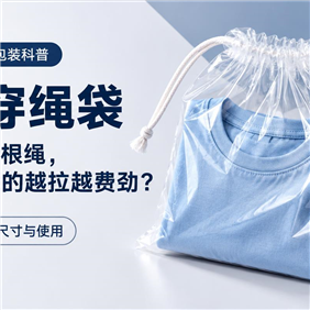 PE穿绳袋：袋口加一根绳，为什么有的好用，有的越拉越费劲？